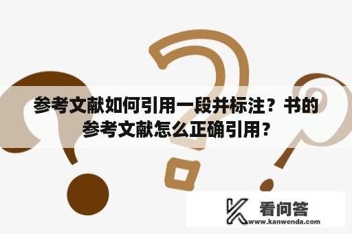 参考文献如何引用一段并标注？书的参考文献怎么正确引用？