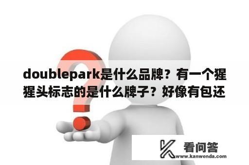 doublepark是什么品牌？有一个猩猩头标志的是什么牌子？好像有包还有衣服之类的？