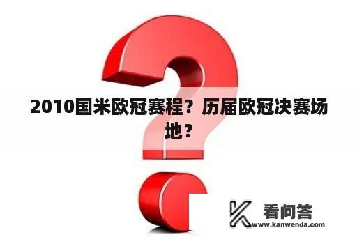 2010国米欧冠赛程？历届欧冠决赛场地？