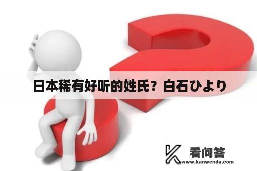 日本稀有好听的姓氏？白石ひより