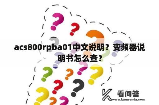 acs800rpba01中文说明？变频器说明书怎么查？