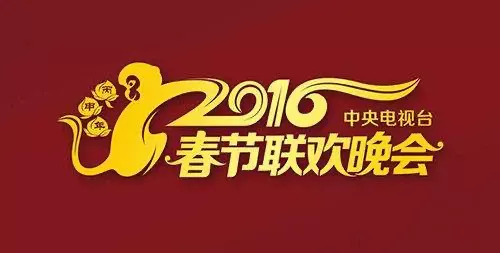 2016年谁主持的春晚？2016年央视春晚开心麻花团队有什么节目吗？