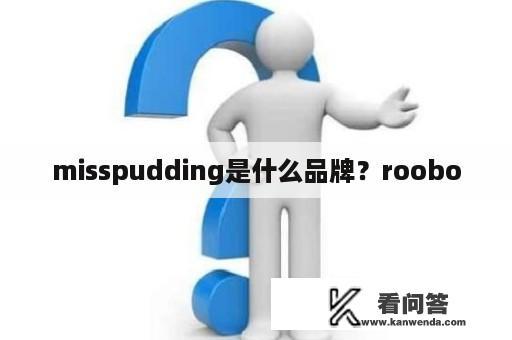 misspudding是什么品牌？roobo