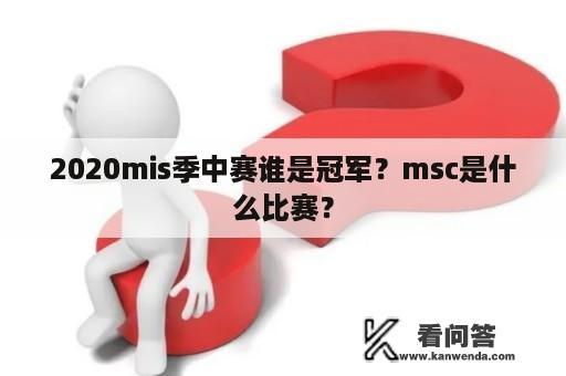 2020mis季中赛谁是冠军？msc是什么比赛？