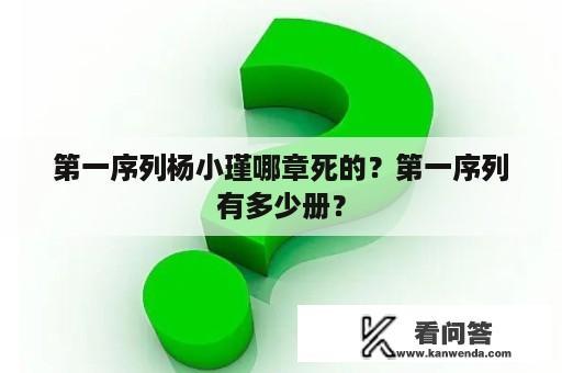 第一序列杨小瑾哪章死的？第一序列有多少册？