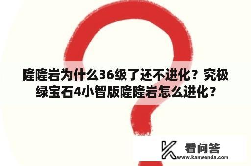 隆隆岩为什么36级了还不进化？究极绿宝石4小智版隆隆岩怎么进化？