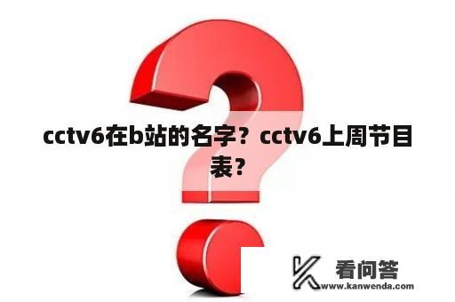 cctv6在b站的名字？cctv6上周节目表？