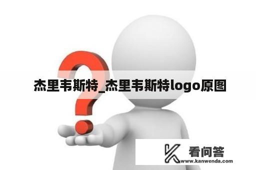  杰里韦斯特_杰里韦斯特logo原图