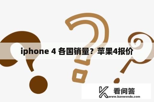 iphone 4 各国销量？苹果4报价