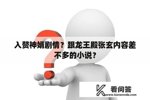 入赘神婿剧情？跟龙王殿张玄内容差不多的小说？