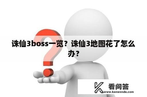 诛仙3boss一览？诛仙3地图花了怎么办？