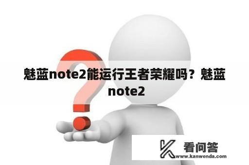 魅蓝note2能运行王者荣耀吗？魅蓝 note2