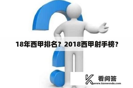 18年西甲排名？2018西甲射手榜？