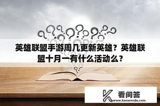 英雄联盟手游周几更新英雄？英雄联盟十月一有什么活动么？