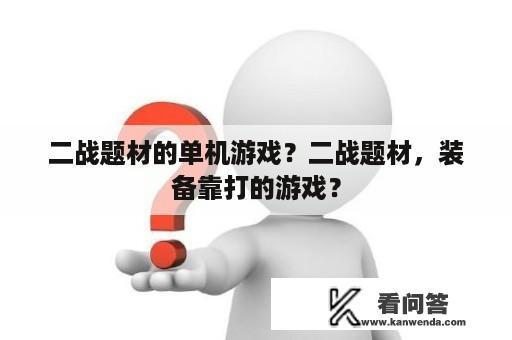 二战题材的单机游戏？二战题材，装备靠打的游戏？