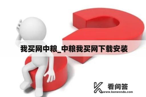  我买网中粮_中粮我买网下载安装