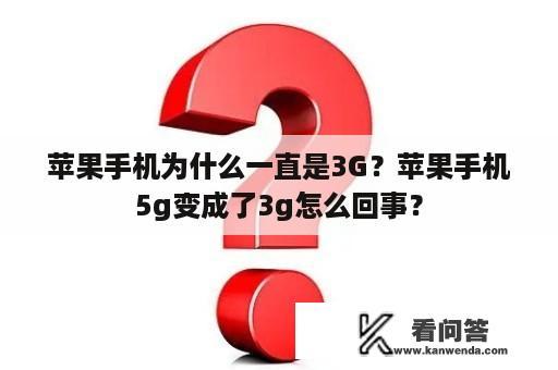 苹果手机为什么一直是3G？苹果手机5g变成了3g怎么回事？