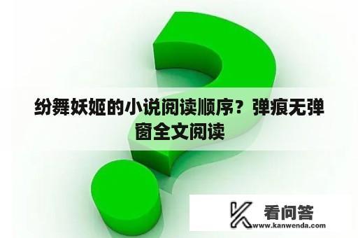 纷舞妖姬的小说阅读顺序？弹痕无弹窗全文阅读