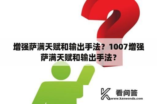 增强萨满天赋和输出手法？1007增强萨满天赋和输出手法？