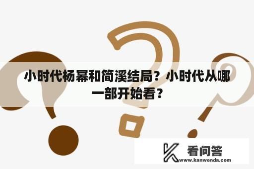 小时代杨幂和简溪结局？小时代从哪一部开始看？