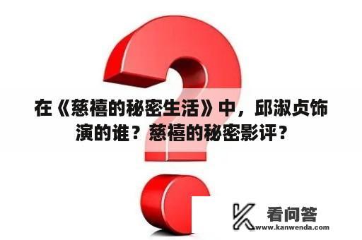 在《慈禧的秘密生活》中，邱淑贞饰演的谁？慈禧的秘密影评？