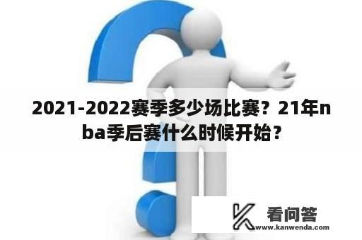 2021-2022赛季多少场比赛？21年nba季后赛什么时候开始？