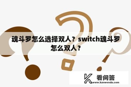 魂斗罗怎么选择双人？switch魂斗罗怎么双人？