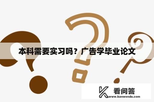 本科需要实习吗？广告学毕业论文