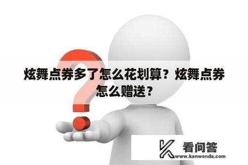 炫舞点券多了怎么花划算？炫舞点券怎么赠送？