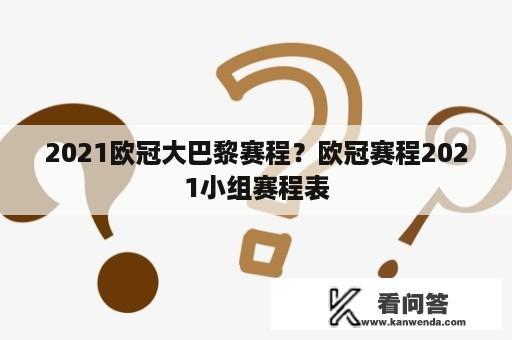 2021欧冠大巴黎赛程？欧冠赛程2021小组赛程表