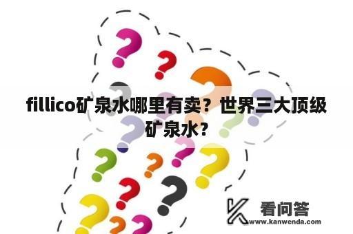 fillico矿泉水哪里有卖？世界三大顶级矿泉水？