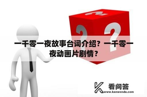 一千零一夜故事台词介绍？一千零一夜动画片剧情？