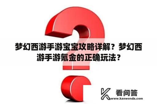 梦幻西游手游宝宝攻略详解？梦幻西游手游氪金的正确玩法？