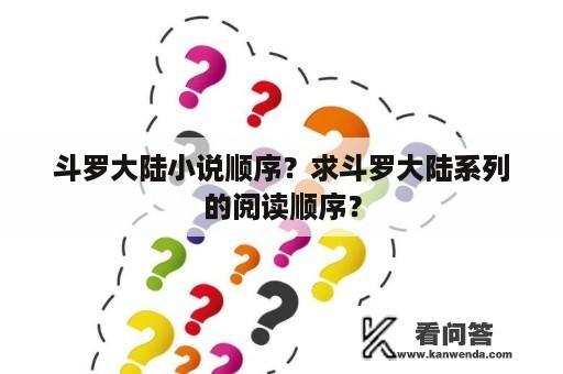 斗罗大陆小说顺序？求斗罗大陆系列的阅读顺序？