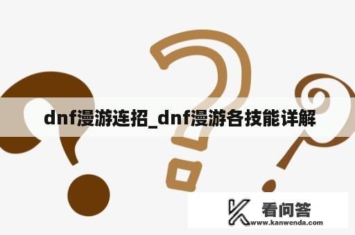  dnf漫游连招_dnf漫游各技能详解