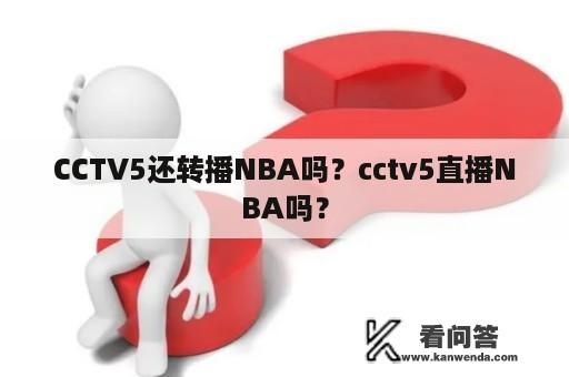 CCTV5还转播NBA吗？cctv5直播NBA吗？