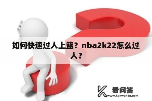 如何快速过人上篮？nba2k22怎么过人？