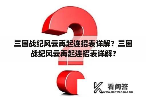 三国战纪风云再起连招表详解？三国战纪风云再起连招表详解？