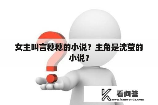 女主叫言穗穗的小说？主角是沈莹的小说？