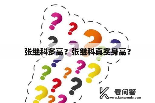 张继科多高？张继科真实身高？