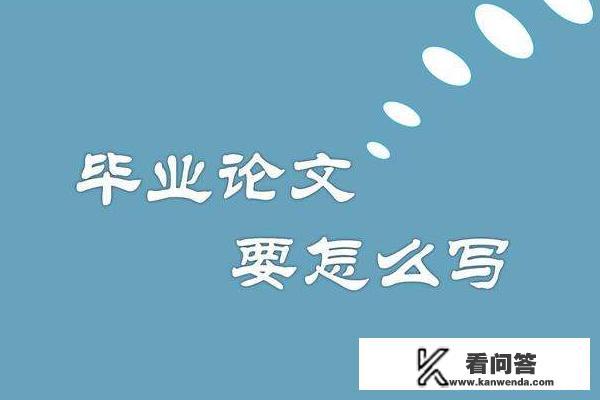 如何写论文引言？毕业论文引言怎么写？