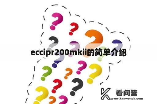 eccipr200mkii的简单介绍