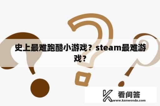 史上最难跑酷小游戏？steam最难游戏？