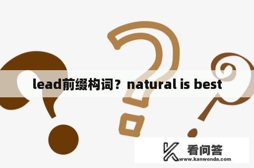 lead前缀构词？natural is best