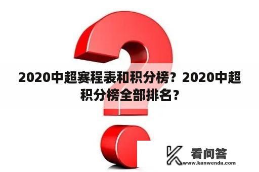 2020中超赛程表和积分榜？2020中超积分榜全部排名？