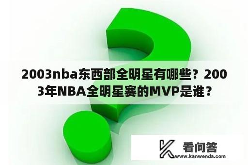 2003nba东西部全明星有哪些？2003年NBA全明星赛的MVP是谁？