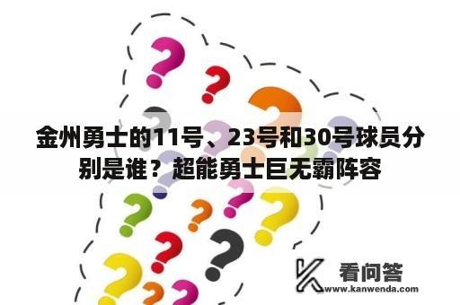 金州勇士的11号、23号和30号球员分别是谁？超能勇士巨无霸阵容