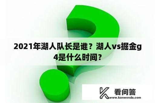 2021年湖人队长是谁？湖人vs掘金g4是什么时间？