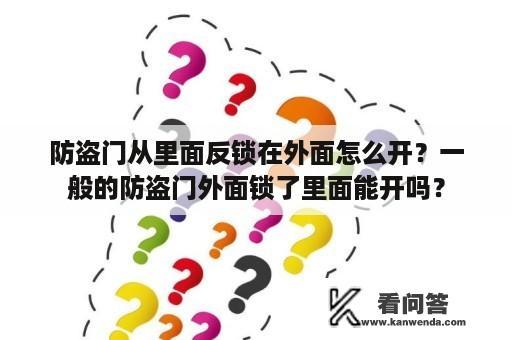 防盗门从里面反锁在外面怎么开？一般的防盗门外面锁了里面能开吗？