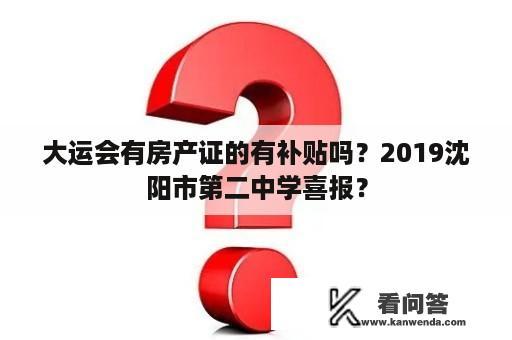 大运会有房产证的有补贴吗？2019沈阳市第二中学喜报？